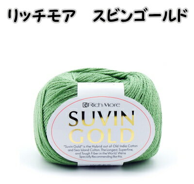 春夏毛糸　リッチモアスビンゴールド【リッチモアスピンゴールド/richmore/suvin gold/編み物/手編み/..