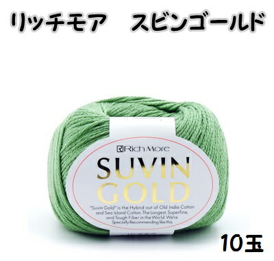 春夏毛糸　リッチモアスビンゴールド10玉同色同ロット【リッチモアスピンゴールド/richmore/suvin gold/編み物/手編み/サマーヤーン/合太/細めの並太】