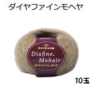 ダイヤファインモヘヤ10玉同色同ロット【ダイアファインモヘア/diafine mohair/編み物/手編み糸/ダイヤモンド毛糸/ダイアモンド毛糸/極細タイプ/引き揃え用】