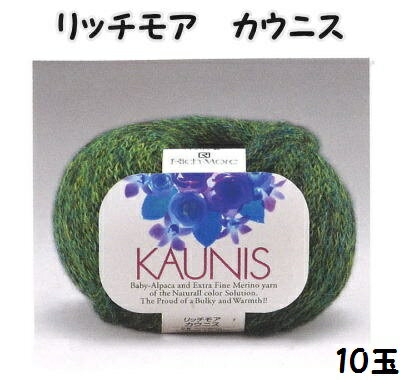 秋冬毛糸　リッチモアカウニス10玉同色同ロット【編物/手編み/編み物/手芸糸/極太/richmore kaunis】