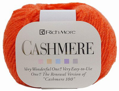 秋冬毛糸　リッチモアカシミヤ10玉同色同ロット【リッチモアカシミア/手芸糸/rich more/cashmere/手編み/編み物/合太/細めの並太】