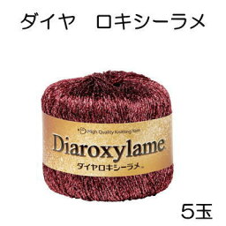 ダイヤロキシーラメ5玉同色同ロット【ダイアロキシーラメ/diaroxylame/編み物/手編み糸/ダイヤモンド毛糸/ダイアモンド毛糸/合太/細めの並太】