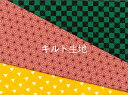 市松模様、麻の葉、ウロコ柄キルト　50cmカット生地【キルト生地/レッスンバック/上履き入れ/バック/入園入学/即日発送可/ネコポス配送可】