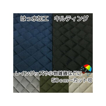 ナイロン 撥水キルト 無地【ナイロンキルト/はっすいキルト/はっ水キルト/撥水加工/キルティング/防水防汚/はっ水キルティング生地/レッスンバッグ/はっ水キルト生地/布/黒/紺/グレー/ベージュ/カーキ】