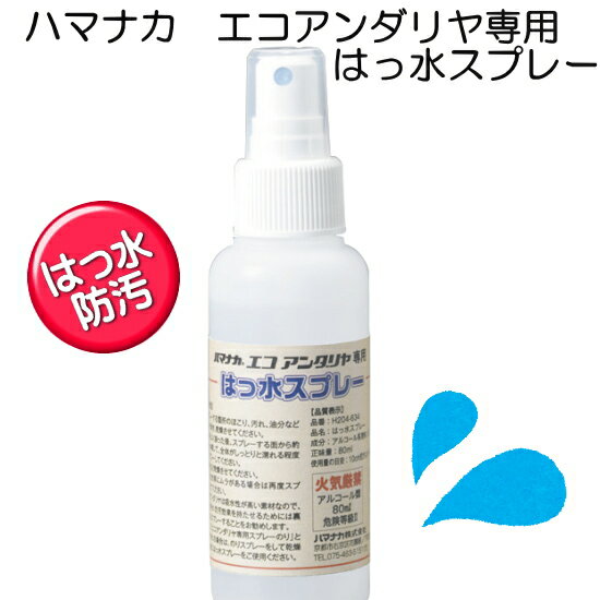 ハマナカ　エコアンダリヤ専用　はっ水スプレー【H204-634/hamanaka/編み物副資材/ハマナカエコアンダ..