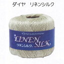 ダイヤリネンシルク 現品限り【ダイアリネンシルク/ダイヤモンド毛糸/dialinensilk/編物/手編み/編み物/手芸糸/中細/麻/ダイアモンド毛糸】