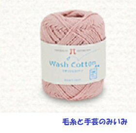 春夏糸ハマナカウォッシュコットン【ハマナカウオッシュコットン/hamanaka/washcotton/編み物/手編み/サマーヤーン/合太/綿】