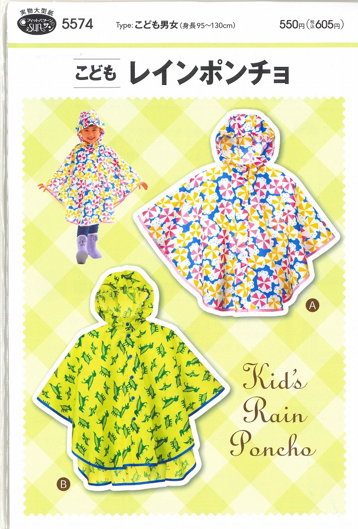 レインポンチョ (5574)フィットパターン　サン【型紙/パターン/洋裁用具/ソーイング用品】