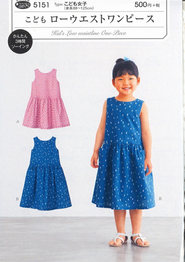 パターンこどもローウエストワンピース（5151）【フィットパターン/ワンピース/子供/ミシン縫い/かんた..