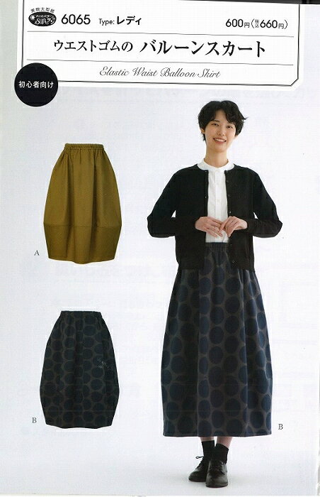 ウエストゴムのバルーンスカート　6065フィットパターン　サン【型紙/パターン/ソーイング用品/ハンド..