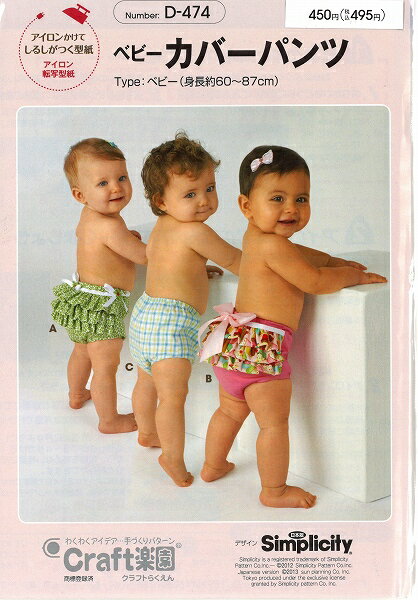 フィットパターン　ベビーカバーパンツ　D-474【型紙/サン/パターン/ベビー用/洋裁用具/ソーイング用品】