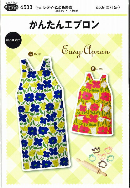 パターン　レディ、子供　かんたんエプロン　6533【フィットパターン/子供/大人/ミシン縫い/かんたんソ..