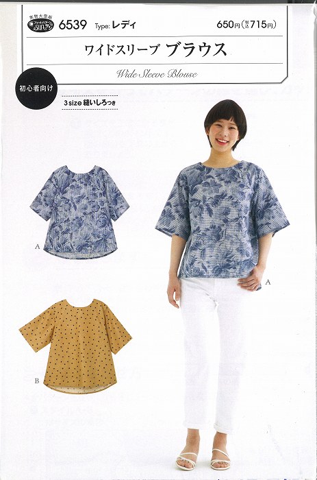 ☆商品詳細☆ ワイドスリーブ　ブラウス　6539 ※こちらは型紙のみの商品です。 適した布地:中薄タイプのソフトな布地。 ※画像の関係により、現物とは色が異なる場合がございます。 ご了承ください。 こちらの商品は【ネコポス便対応可】です。 ネコポス便配送の場合は大きさに対応するために できるだけ、お品物を平らにしてお送りしております。 ご了承くださいませ。 ・通常在庫をしておりますが、出荷状況により在庫が切れる場合がございます。 ・即日〜7日以内の発送を心掛けております。 ・ご注文頂いてから通常営業日7日以内に配送できない場合には、こちらから改めてメールにて配送予定日をご連絡さしあげます。 ・即日出荷対応ではない商品と一緒にご注文頂いた場合、全ての商品が揃ってからの出荷となります。ワイドスリーブ　ブラウス　6539