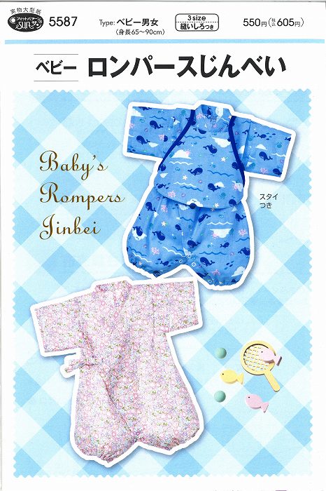 フィットパターン　ベビー　ロンパース　5587【型紙/ベビー/初級者向け/甚平/65～90cm/ソーイング】