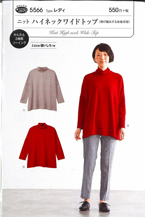 Rakuten - フィットパターン ニットハイネックワイドトップ（伸び縮みする生地専用）5566　【型紙/レディース/ブラウス/ハイネック/ねじれ衿/ソーイング/ハンドメイド/実物付き型紙】