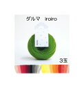 ダルマiroiro いろいろ 31〜50番3玉同色同ロット【ダルマイロイロ/横田/編み物/手編み糸/犬ぽんぽん】