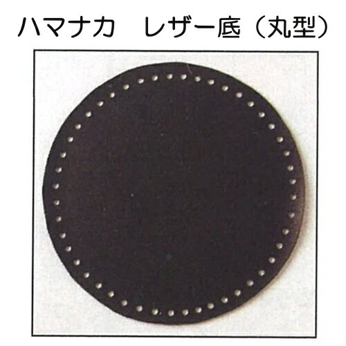 ハマナカ レザー底(丸型) 黒hamanaka H204-596-2【バックの底板/レザー底/ハマナカの副資材】