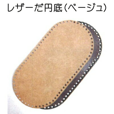 Rakuten - ハマナカ　レザーだ円底 ベージュhamanaka H204-618-1【バックの底板/レザー底/ハマナカの副資材】