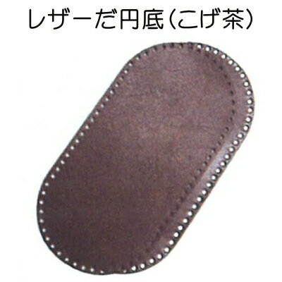 ハマナカ レザーだ円底 こげ茶hamanaka H204-618-2【バックの底板/レザー底/ハマナカの副資材】