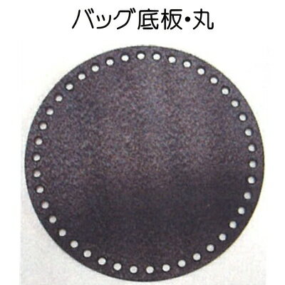 其它 - ハマナカ　底板・丸hamanaka H204-628【バックの底板/ポリエチレン製/ハマナカの副資材】