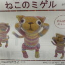 エルタデザイン武田浩子のあみぐるみシリーズねこのミゲル