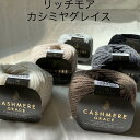 リッチモア カシミヤグレイス