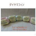 ダイヤモンド毛糸 ダイヤマフィン