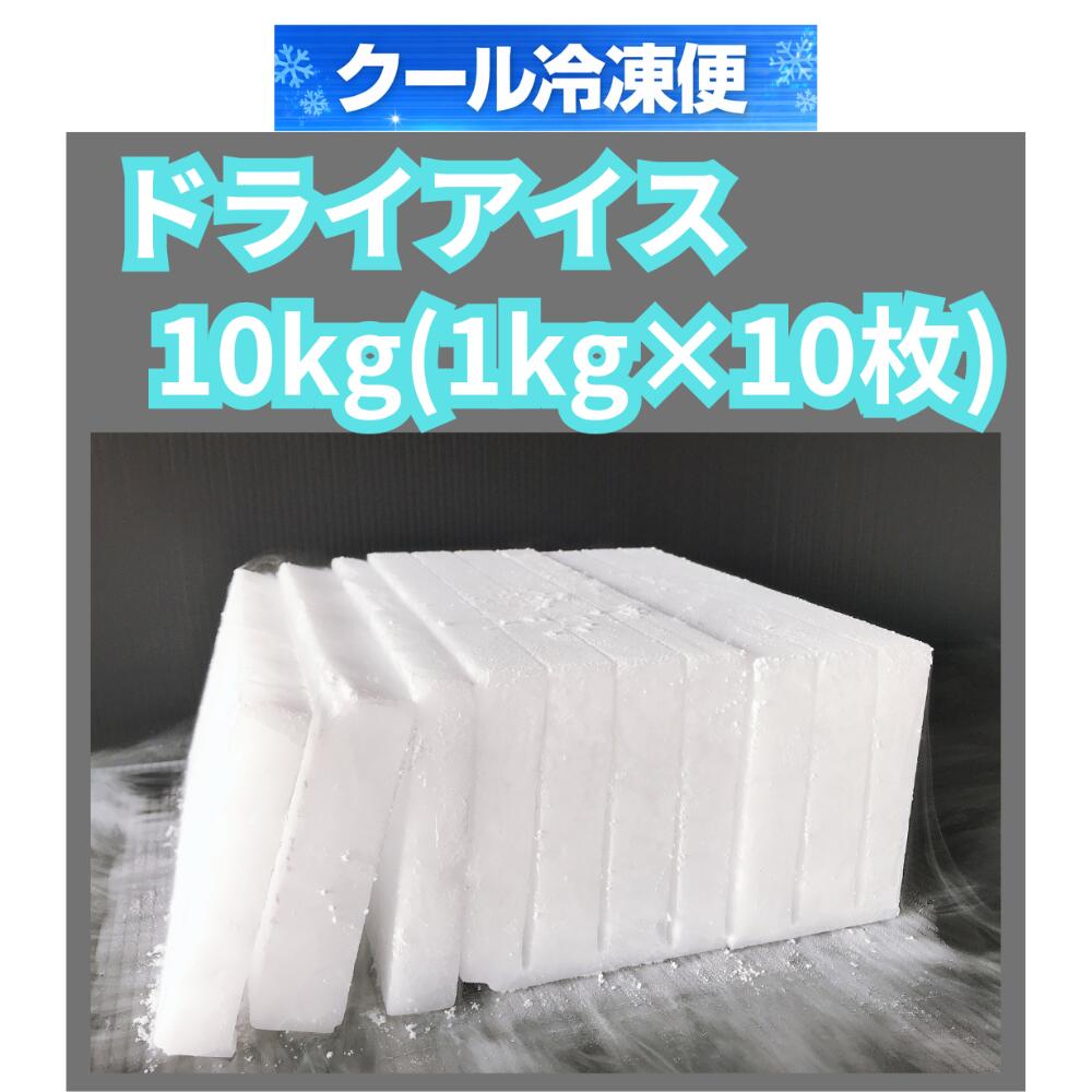 クール冷凍便　ドライアイス　ドライアイス10kg　1kgスライス10枚　夏の自由研究　化学実験　食材保存　ドライアイススモーク...
