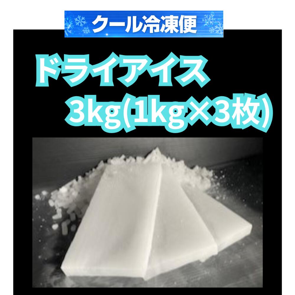 クール冷凍便　ドライアイス　ドライアイス3kg　1kgスライス3枚　ドライアイス　夏の自由研究　化学実験　食材保存　ドライアイススモーク　演出　釣り　バーベキュー 停電　アウトドア ペット葬儀
