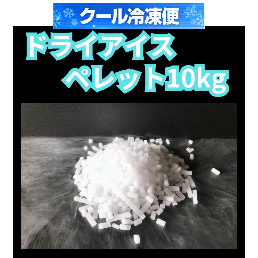 Rakuten - クール冷凍便　ドライアイスペレット10kg　ドライアイス　夏の自由研究　材料　化学実験　食材保存　ドライアイススモーク　演出　釣り　バーベキュー 停電　アウトドア ペット葬儀