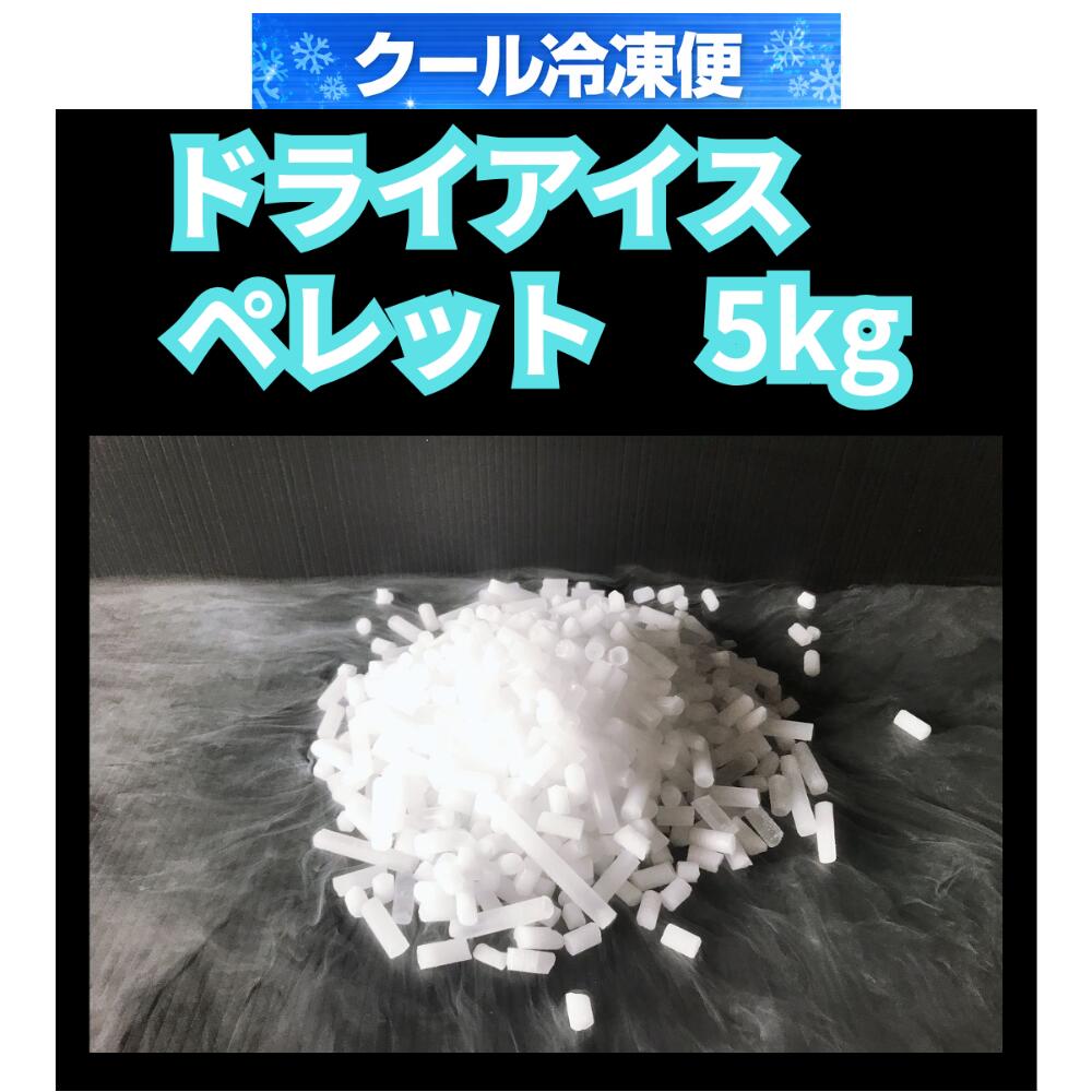 ドライアイスペレット5kg クール冷凍便 ドライアイス 保冷 食品保存 クーラーボックス 実験 自由研究 スモーク演出 BBQ 釣り ペット葬儀...