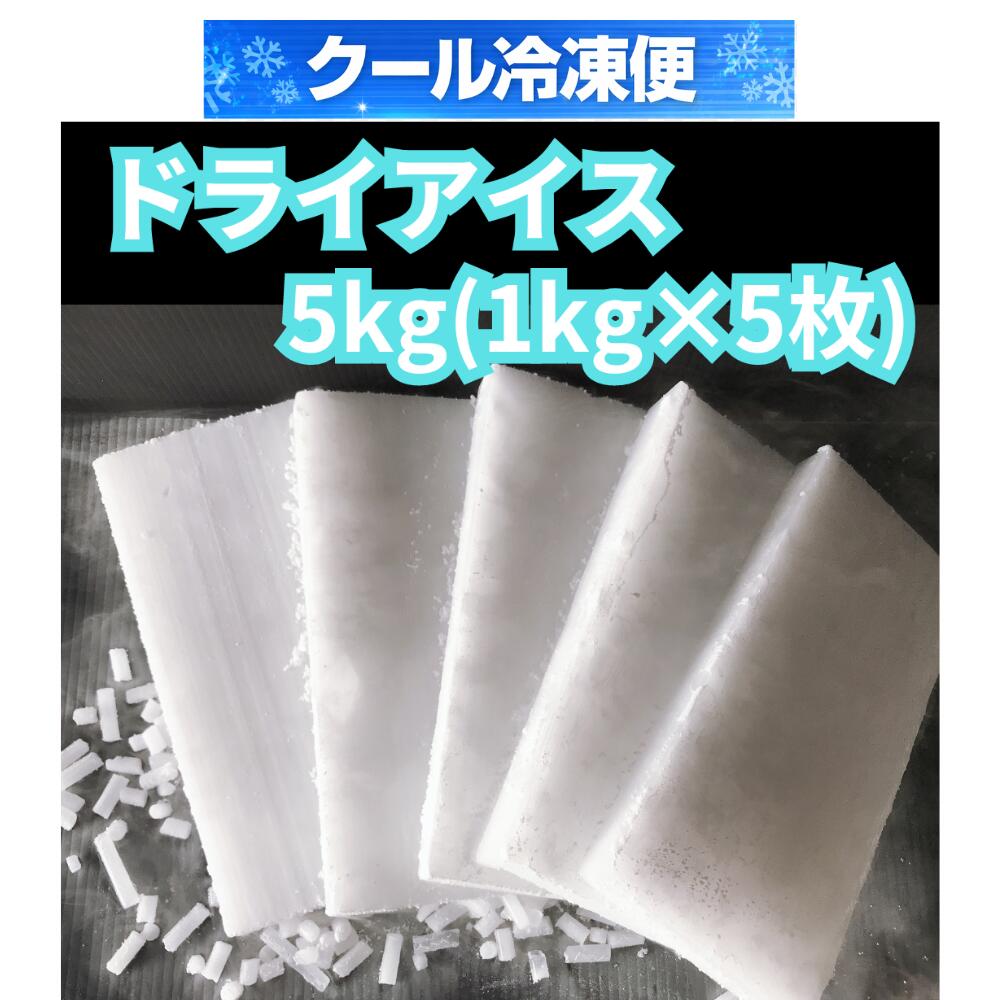 Rakuten - クール冷凍便　ドライアイス　ドライアイス5kg　1kgスライス5枚　夏の自由研究　化学実験　食材保存　ドライアイススモーク　演出　釣り　バーベキュー 停電　アウトドア ペット葬儀