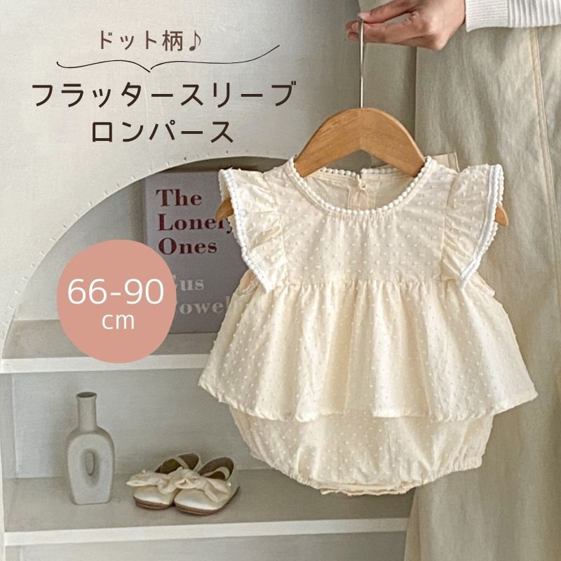 ドット柄 フラッタースリーブ ロンパース カジュアル ベビー服 子供服 60cm/70cm/80cm/90cm【予約商品..