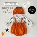 ハロウィン かぼちゃ 帽子+サロペット+長袖 ブラウス 3点セット ロンパース コスプレ 水玉 カジュアル ベビー服 子供服 66cm/73cm/80cm/90...