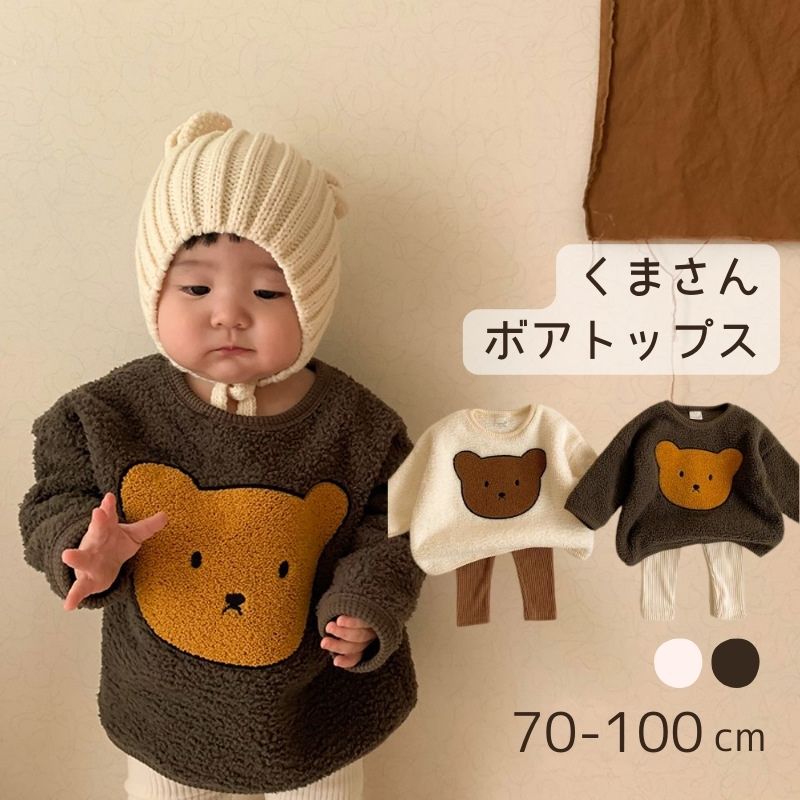 クマさん ボア トップス トレーナー　パーカー くすみカラー 男女兼用 キッズ服 ベビー服 赤ちゃん 子供服 トップス …