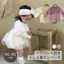 【クーポン利用で30％OFF！】【即納】ドレス風 ニット ロンパース+ヘアバント 2点セット ベビーロンパース 女の子 ロンパース ドレス チュチュ チュール 子供服 ベビー服 60cm/70cm/80cm/90cm