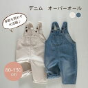 オーバーオール デニム サロペット ジーパン 無地 長ズボン カジュアル ベビー服 子供服 80cm/90cm/100cm/110cm/120cm/130cm【予約商品】【納期2~3週間程度】