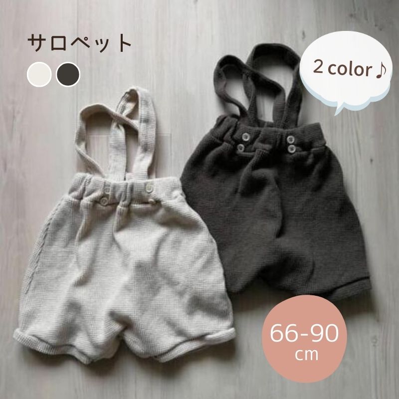 サロペット ベビーロンパース 女の子 男の子 カバーオール オールインワン カジュアル60cm/70cm/80cm/90cm【予約商品】【納期2-3週間程度】