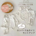 ハート柄 うさぎ柄 長袖ロンパース&タイツ 2点セット セットアップ ルームウエア カジュアル ベビー服 子供服60cm/70cm/80cm/90cm【予約商品...