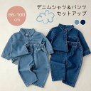 デニム 長袖シャツ＆ロングパンツ セットアップ ジーンズ カジュアル ベビー服 子供服80cm/90cm/100cm/110cm/120cm/130cm【予約商品】【納期2週間程度】