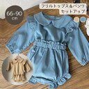 フリル 長袖トップス＆パンツ セットアップ ブルマ カジュアル ベビー服 子供服 66cm/73cm/80cm/90cm【予約商品】【納期2週間程度】