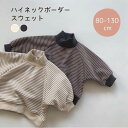 【即納】ハイネック ボーダー トップス トレーナー　パーカー くすみカラー 男女兼用 キッズ服 ベビー服 赤ちゃん 子供服 トップス 厚手 80cm/90cm/100cm/110cm/120cm/130cm【予約商品】