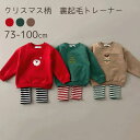 クリスマス 長袖 裏起毛 サンタ トナカイ クリスマスツリー スウェット トレーナー パーカー 女の子 男の子 ベビー服 子供服 70cm/80cm/90cm/100cm【予約商品】【納期2－3週間程度】