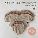 チェック柄 長袖ブラウス&パンツ セットアップ Tシャツ ロンT ズボン ルームウェア 子供服 ベビー服 66cm/73cm/80cm/90cm【予約商品】【納期2-3週間程】