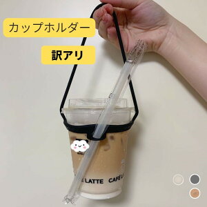 【訳あり3個セット】ドリンクカップホルダー ドリンクホルダー 持ち歩き シリコン製　 3色 ストロー ホルダー カップホルダー シリコン製 ストロー ホルダー テイクアウト 色ランダム発送