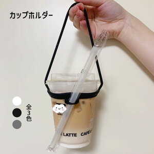 【お買い物マラソン】ドリンクカップホルダー ドリンクホルダー 持ち歩き シリコン製 3色 ストロー ホルダー カップホルダー シリコン製 ストロー ホルダー テイクアウト 持ち運びカンタン 付き ブラック ホワイト グレー