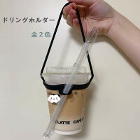 持ち運びカンタン ドリンクカップホルダー シリコン製　ストロー ホルダー付き 　2色