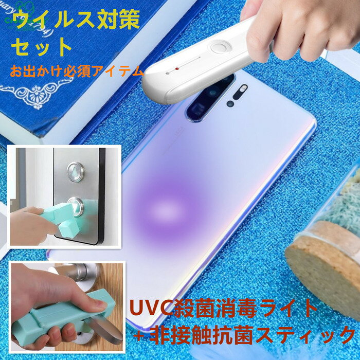 UVC殺菌ランプ ＋非接触式抗菌セット スティックドアオープナー エレベーター ボタン 触らない99.99%除菌