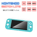 SWITCH LITE 専用液晶画面保護フィルム 【HDタイプ】指紋防止 飛散防止 強化保護ガラス