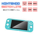 SWITCH LITE 専用液晶画面保護フィルム 【ブルーライトカットタイプ】 指紋防止　飛散防止　強化保護ガラス